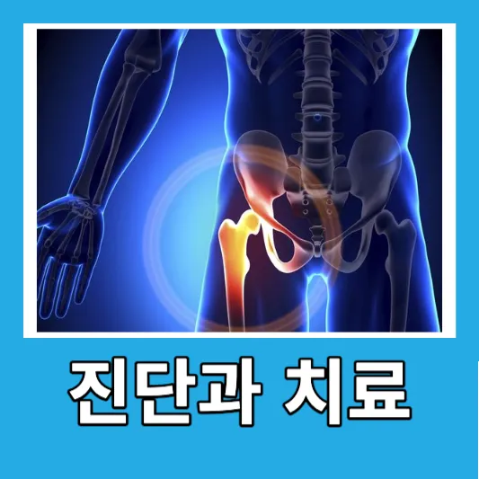 진단 및 치료