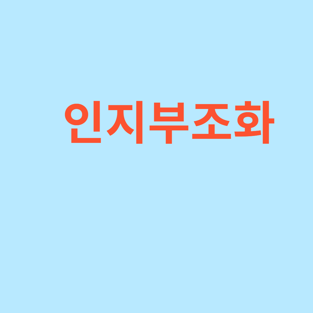 인지부조화