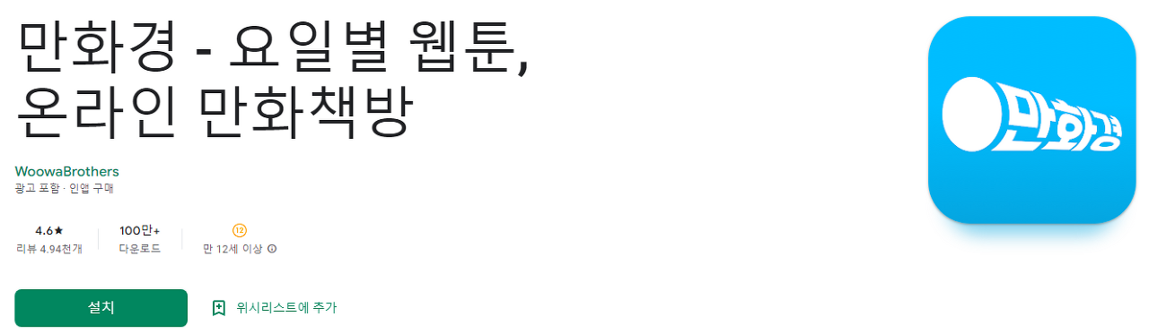 만화경 웹툰, 웹툰 무료, 요일별 웹툰, 온라인 만화책방, 100만 뷰를 달성한 인기 웹툰