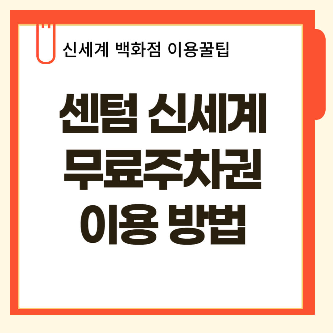 부산 센텀 신세계백화점 무료 주차권 이용 방법