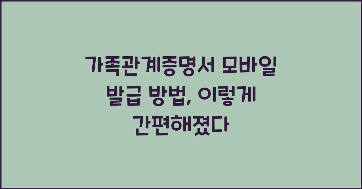 가족관계증명서 모바일 발급 방법