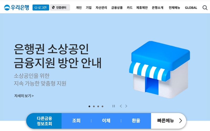 우리은행 공식 사이트 메인 화면