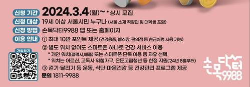 손목닥터 9988 신청 개요