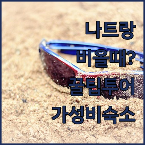 나트랑 비 올 때 가기 좋은 실내 투..