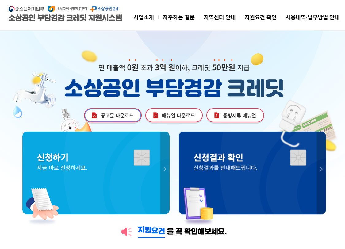 소상공인 부담경감 크레딧 신청 사용방법 및 사용처 총정리