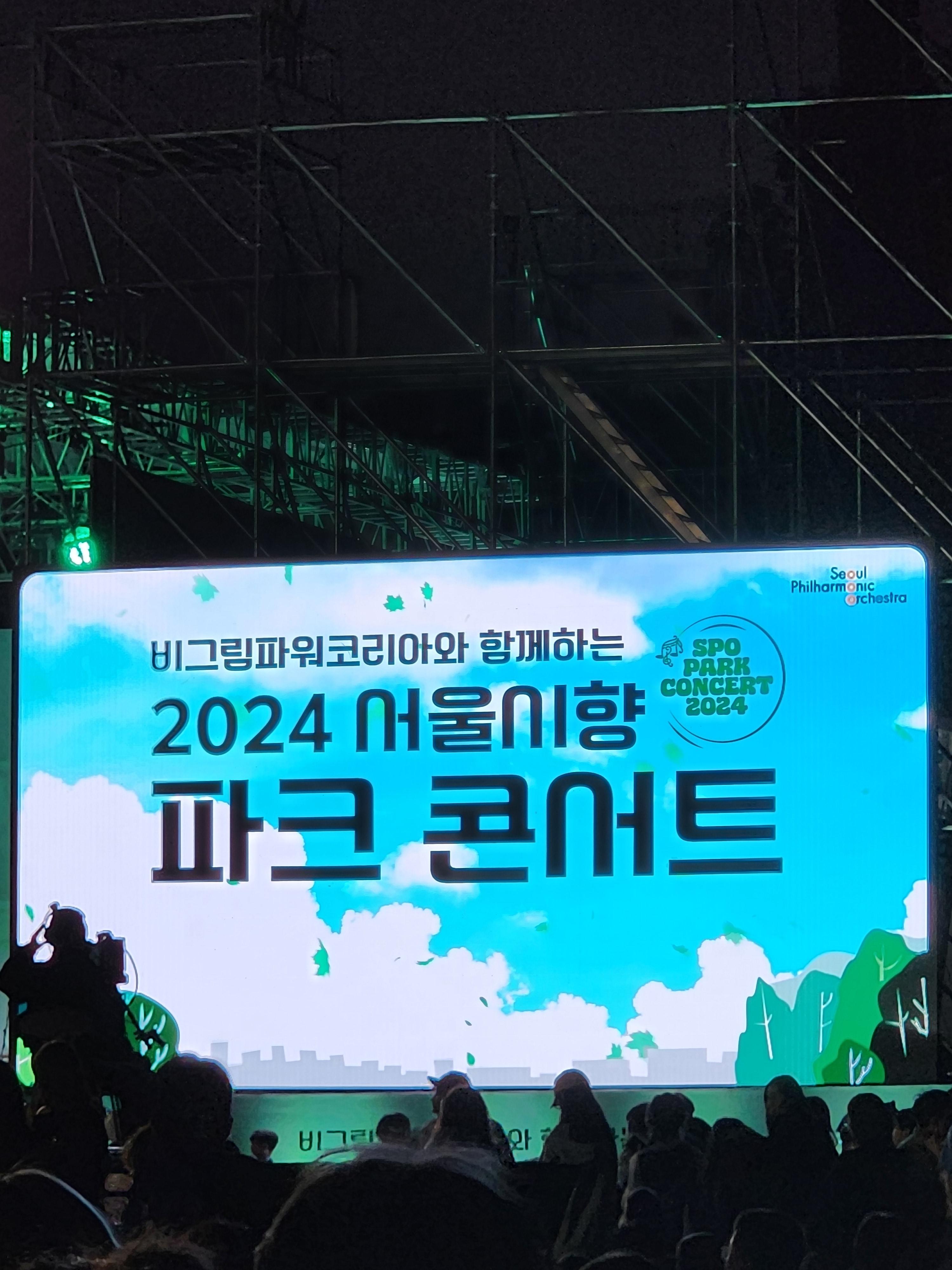 서울시향 파크 콘서트