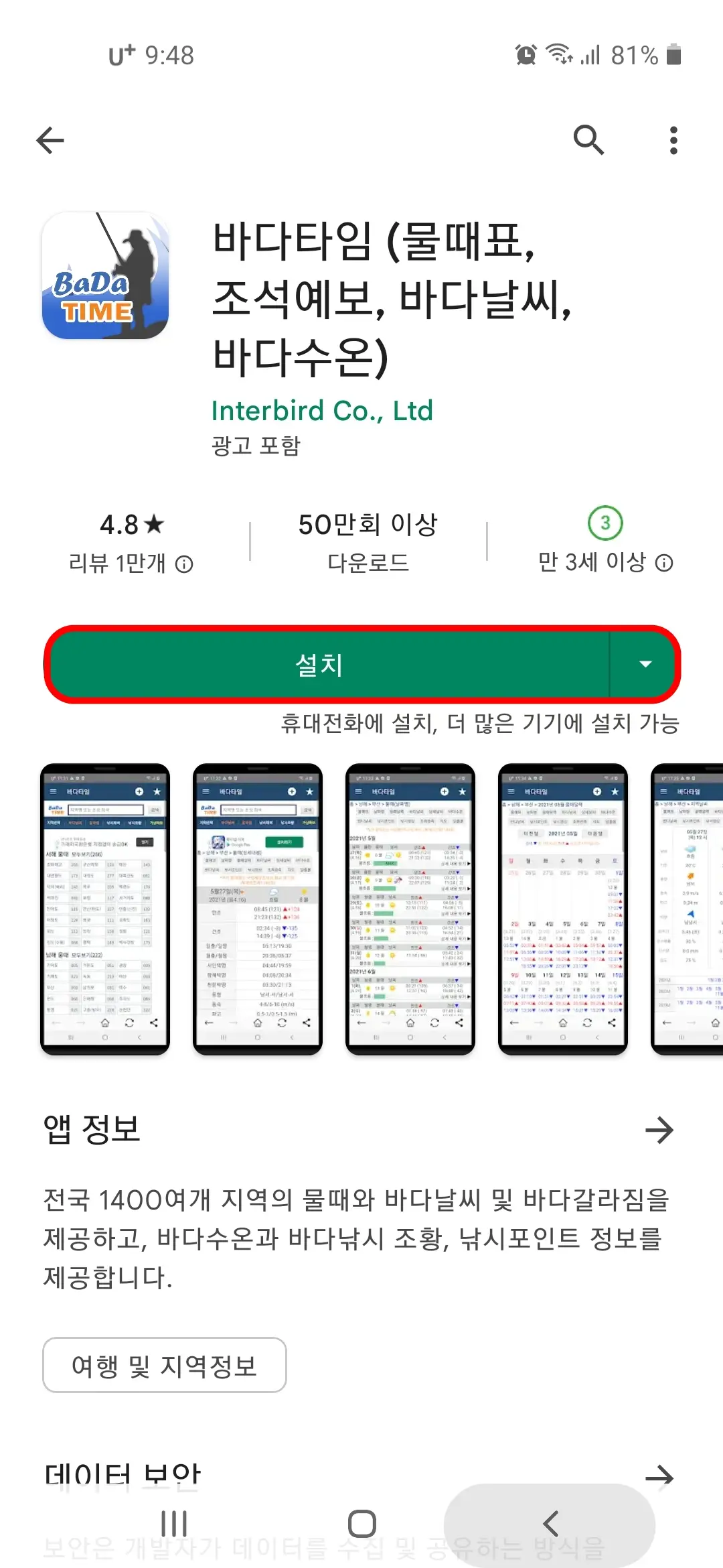 바다타임 앱 설치
