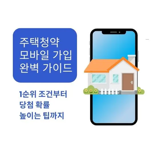 주택청약 모바일 가입
