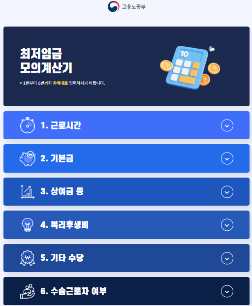 고용노동부 최저임금 모의계산기 사용 방법(출처-공식홈페이지)