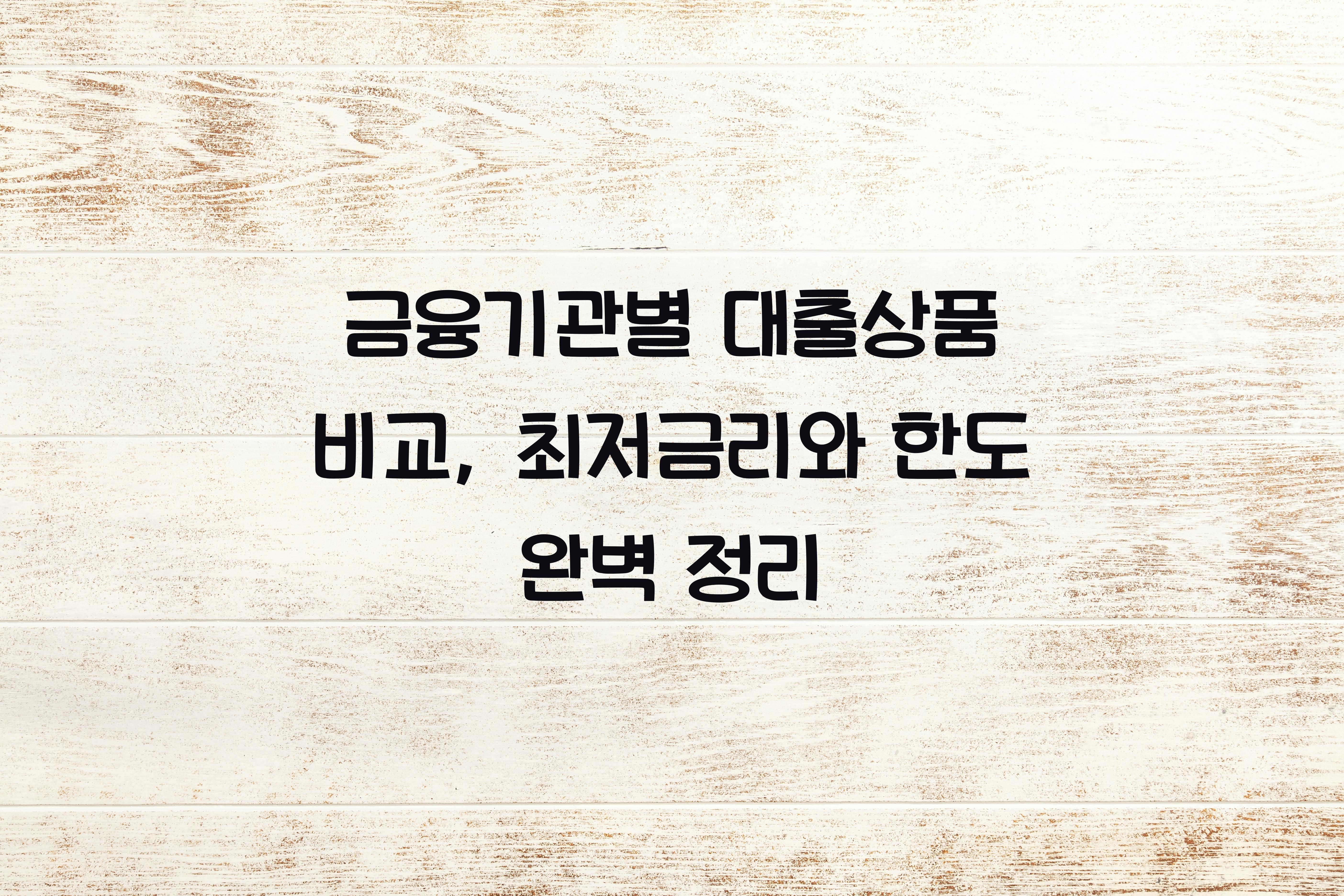 금융기관별 대출상품 비교