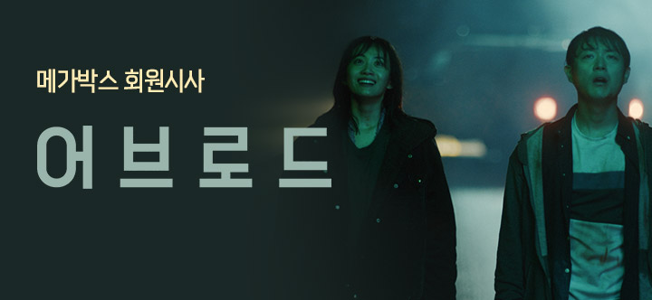 메가박스 이벤트