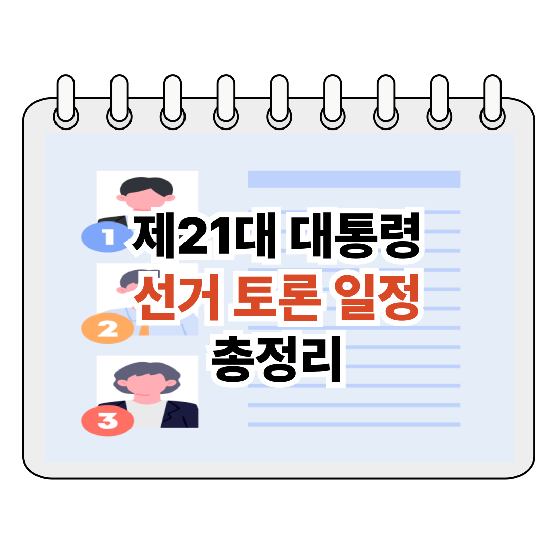 제21대 대통령 선거 토론 일정 총정리🗳️ 포스터