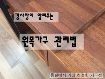 원목가구 관리 오일 물자국 스크래치 햇빛 차단 요령_18