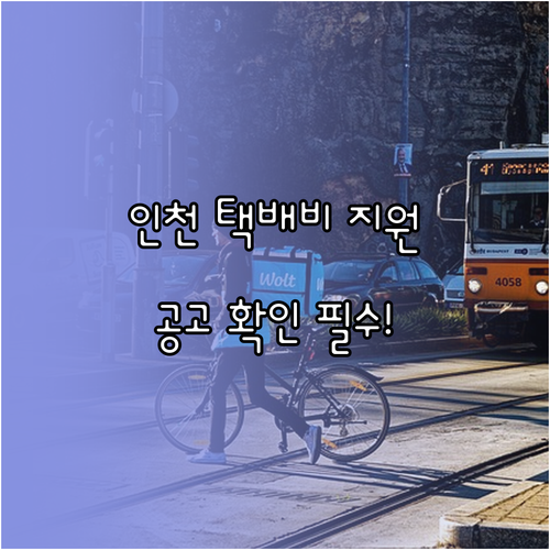 인천 지역 소상공인 택배비 지원 규모..