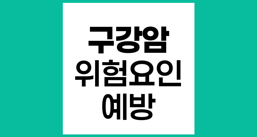 구강암의 주요 위험요인과 예방을 위한 이해