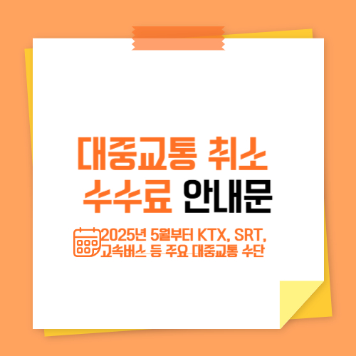 대중교통 취소 수수료 인상 사진