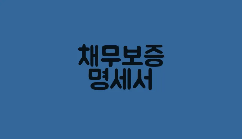채무보증명세서