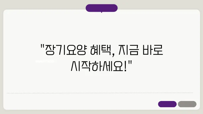 장기요양 혜택을 놓치지 마세요: 등급 신청 절차 안내