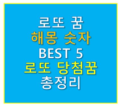 로또 꿈 해몽