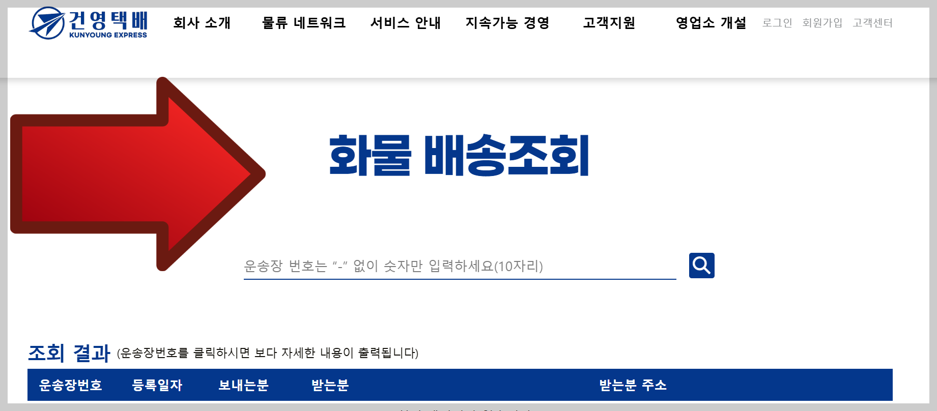 건영택배 배송조회