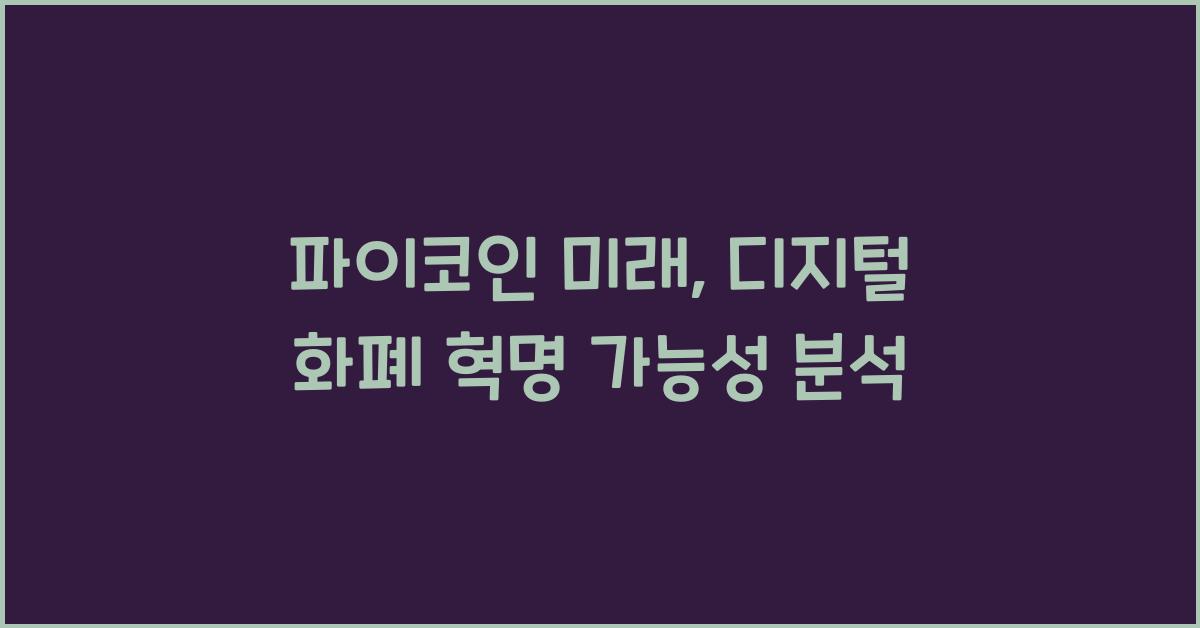 파이코인 미래