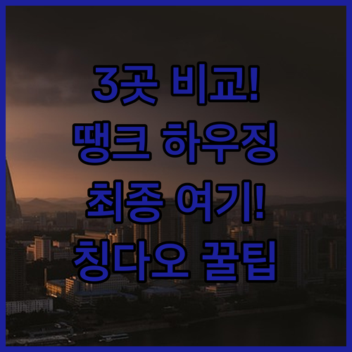 땡크 하우징 카이위에 칭다오 호텔 3..