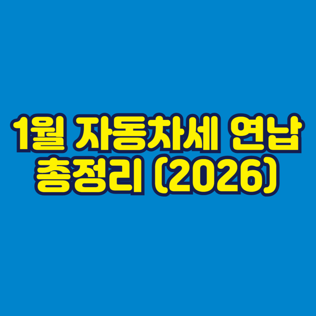 1월 자동차세 연납 총정리 (2026) 썸네일