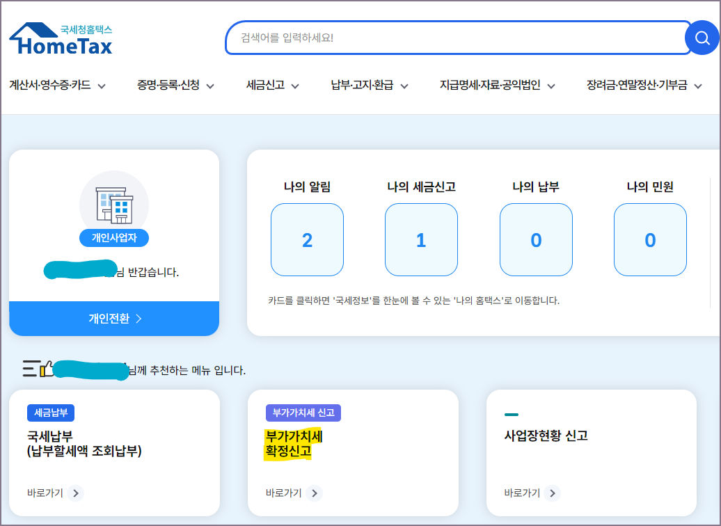 홈택스 로그인 후 화면