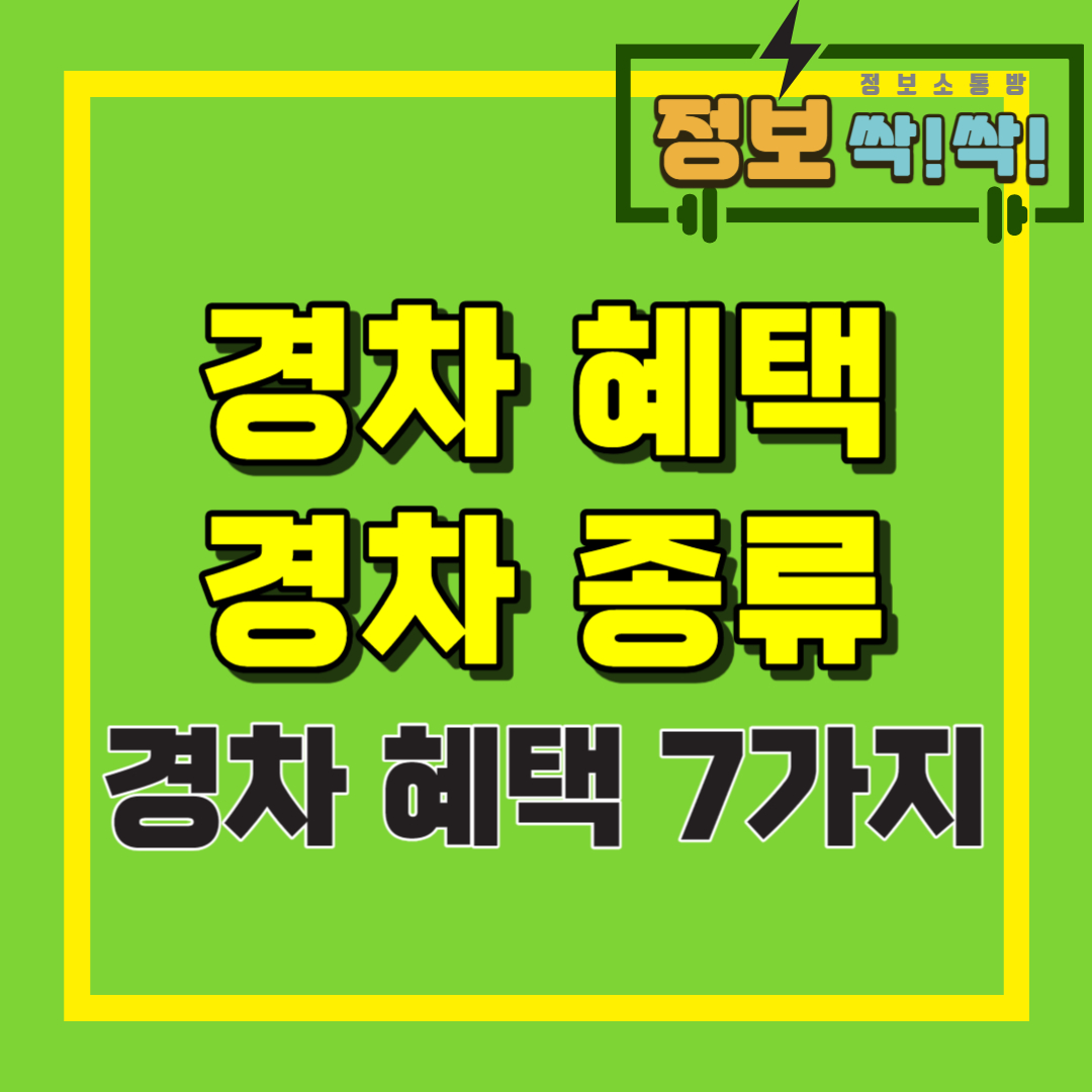경차 혜택