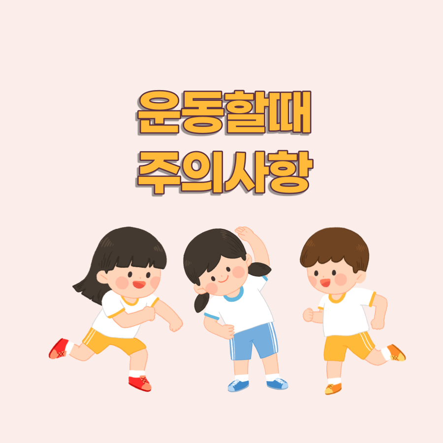 운동주의사항