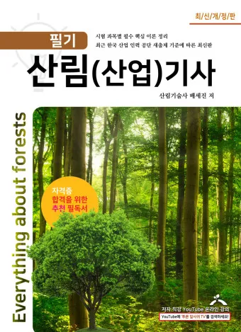 산림기사 증시자격 과목_10