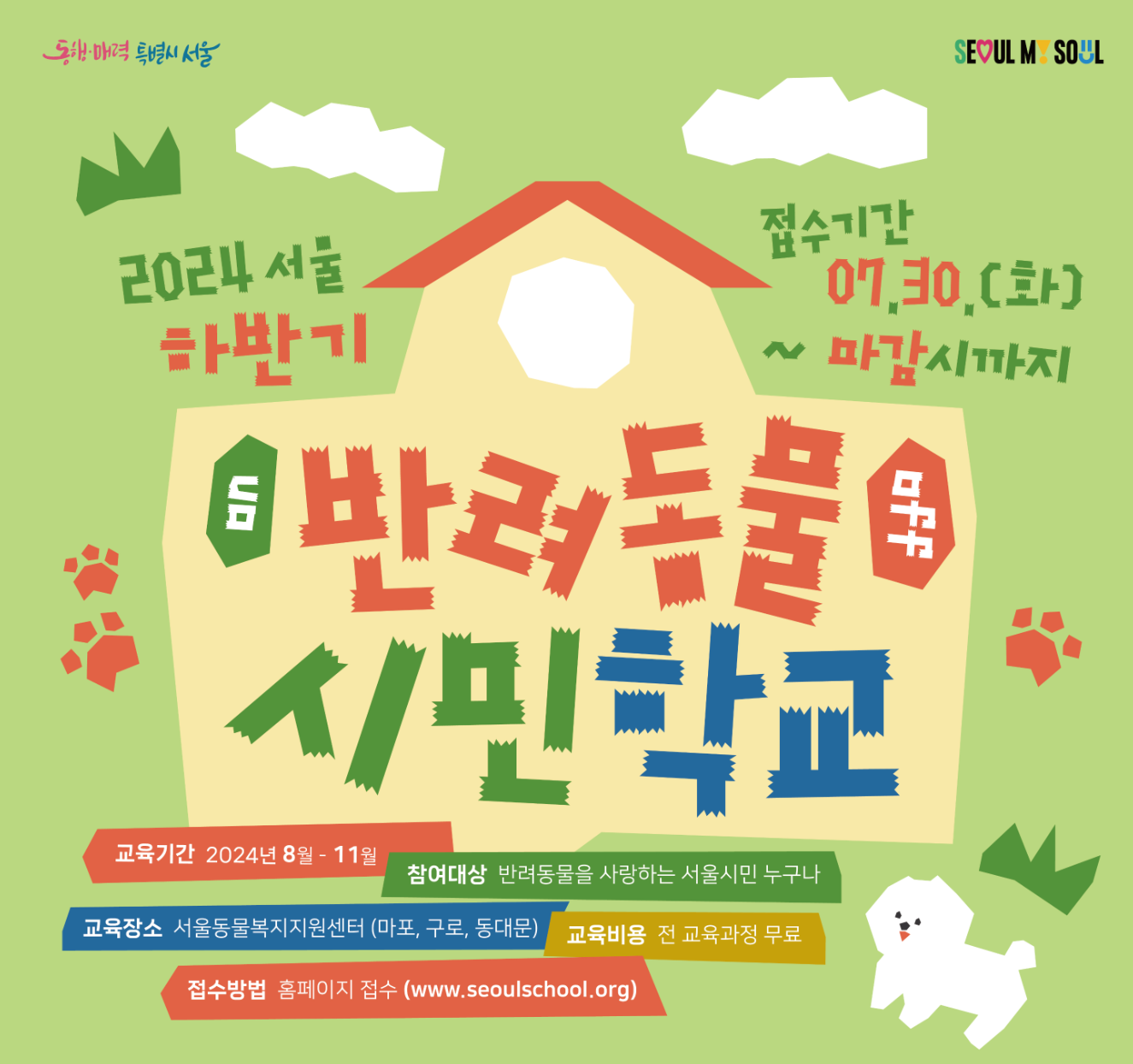 서울 반려동물 시민학교 하반기 교육