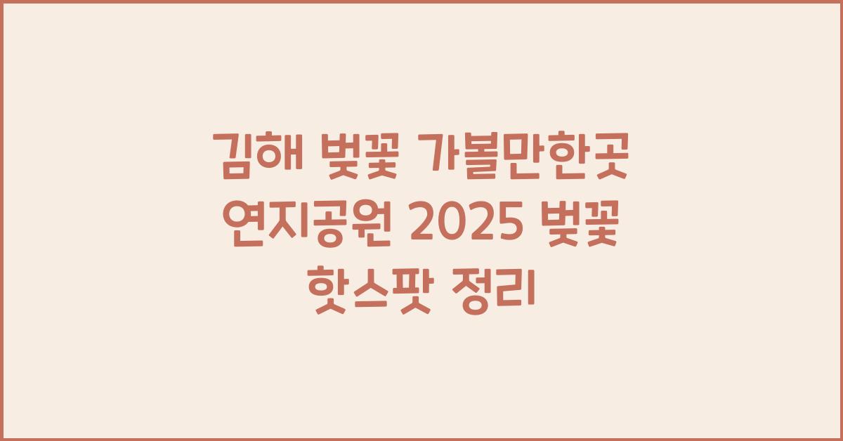 김해 벚꽃 가볼만한곳