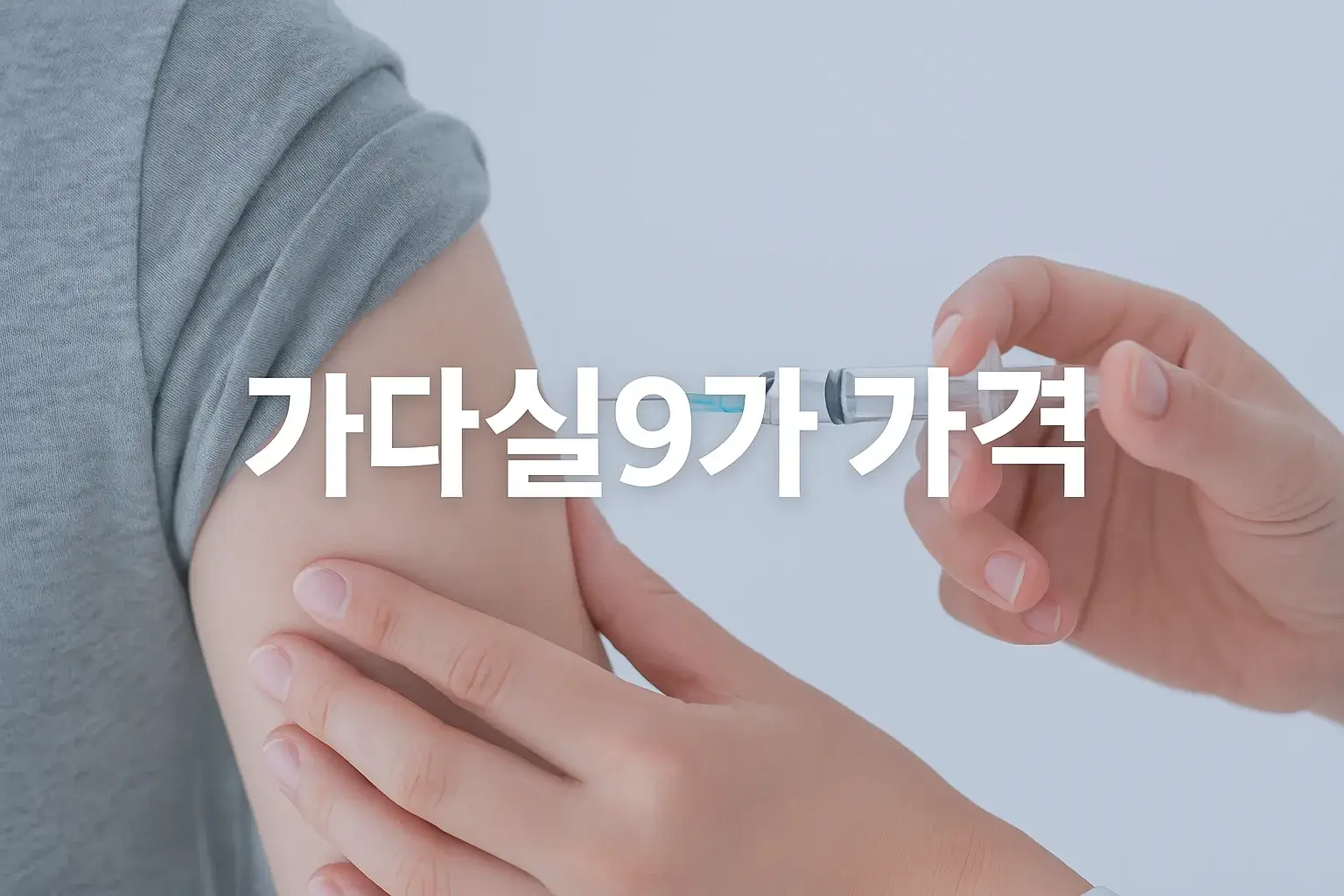 가다실9가 가격