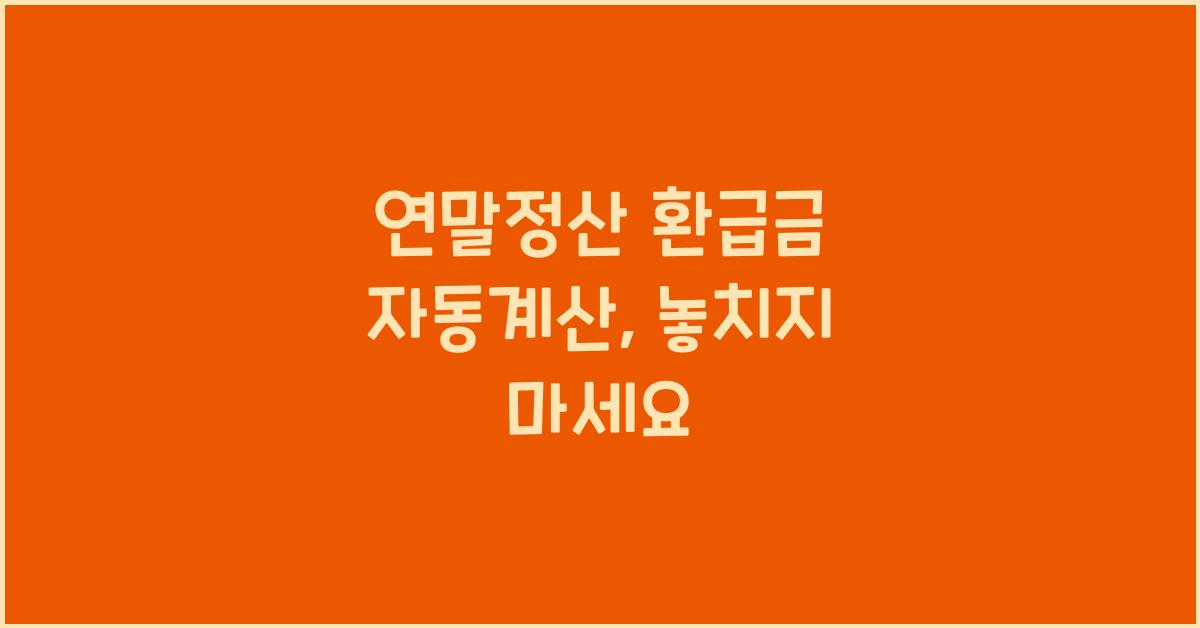 연말정산 환급금 자동계산