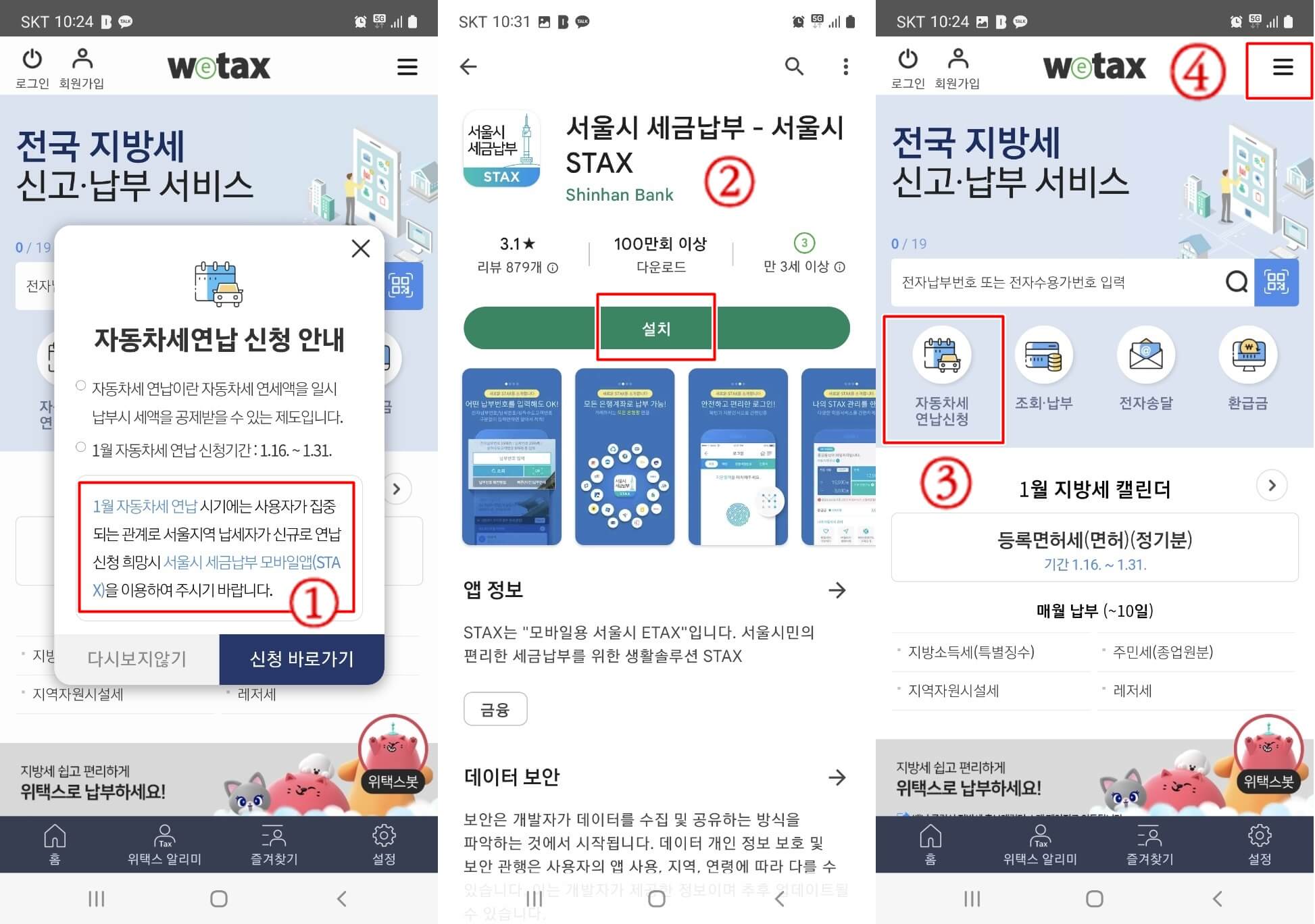 자동차세 연납 신청방법으로 "스마트 위택스" 앱과 서울시 "STAX" 앱 설치 및 신청방법