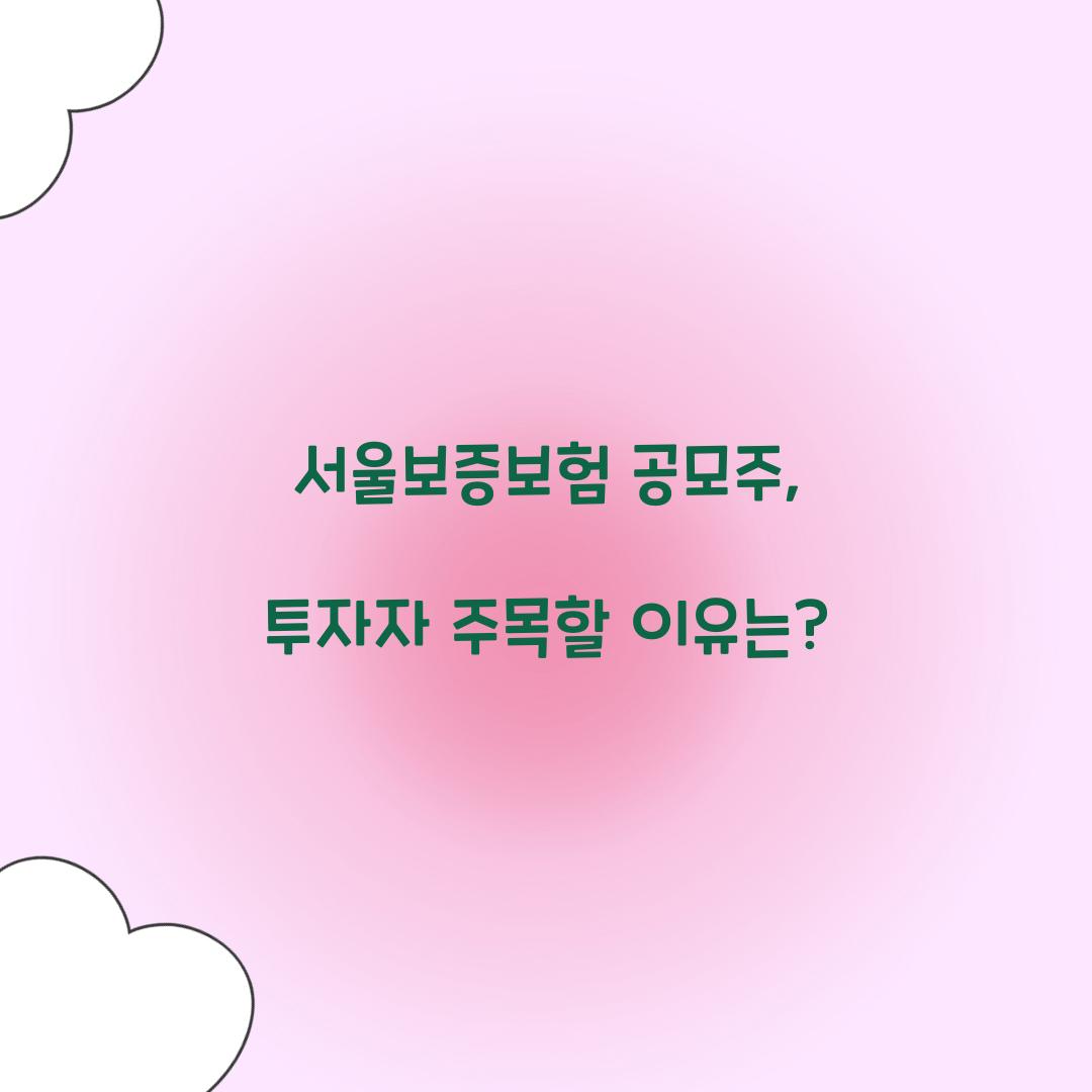 서울보증보험 공모주