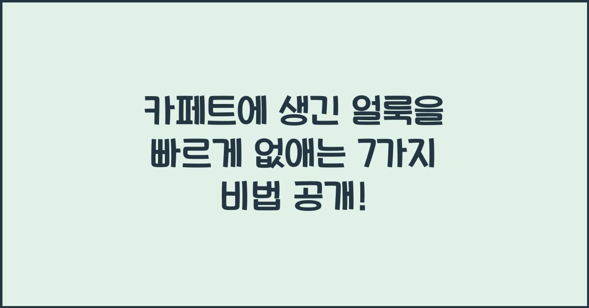 카페트에 생긴 얼룩을 빠르게 없애는 7가지 비법