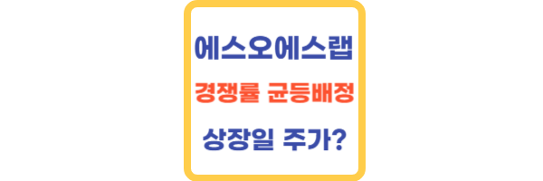 에스오에스랩-상장일