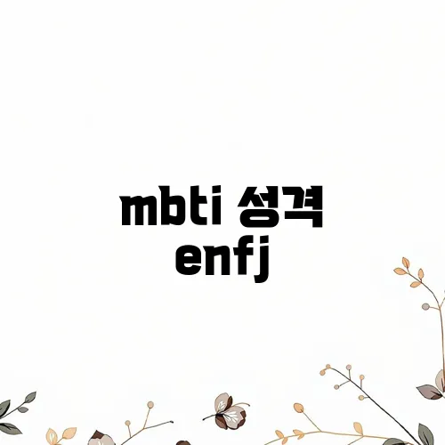 mbti 성격 enfj