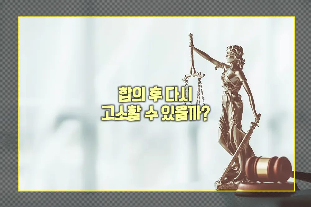 합의 후 다시 고소