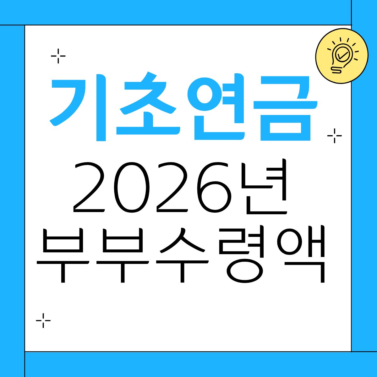 기초연금 부부수령액