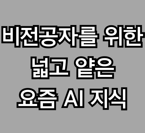뉴스, 회의, 심지어 커피챗에서도 “GPT”, “LLM”, “프롬프트” 같은 단어가 튀어나오죠.



하지만 비전공자 입장에서는 용어가 너무 갑자기 많고, 설명은 또 너무 어렵게 느껴져요.



이 글은 그런 여러분을 위한 콘텐츠입니다. 진짜 중요한 개념만, 진짜 쉽게 알려드릴게요.