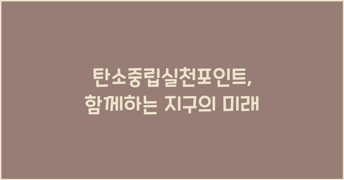 탄소중립실천포인트