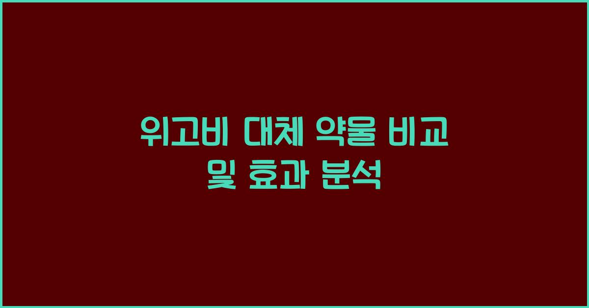 위고비 대체 약물 비교