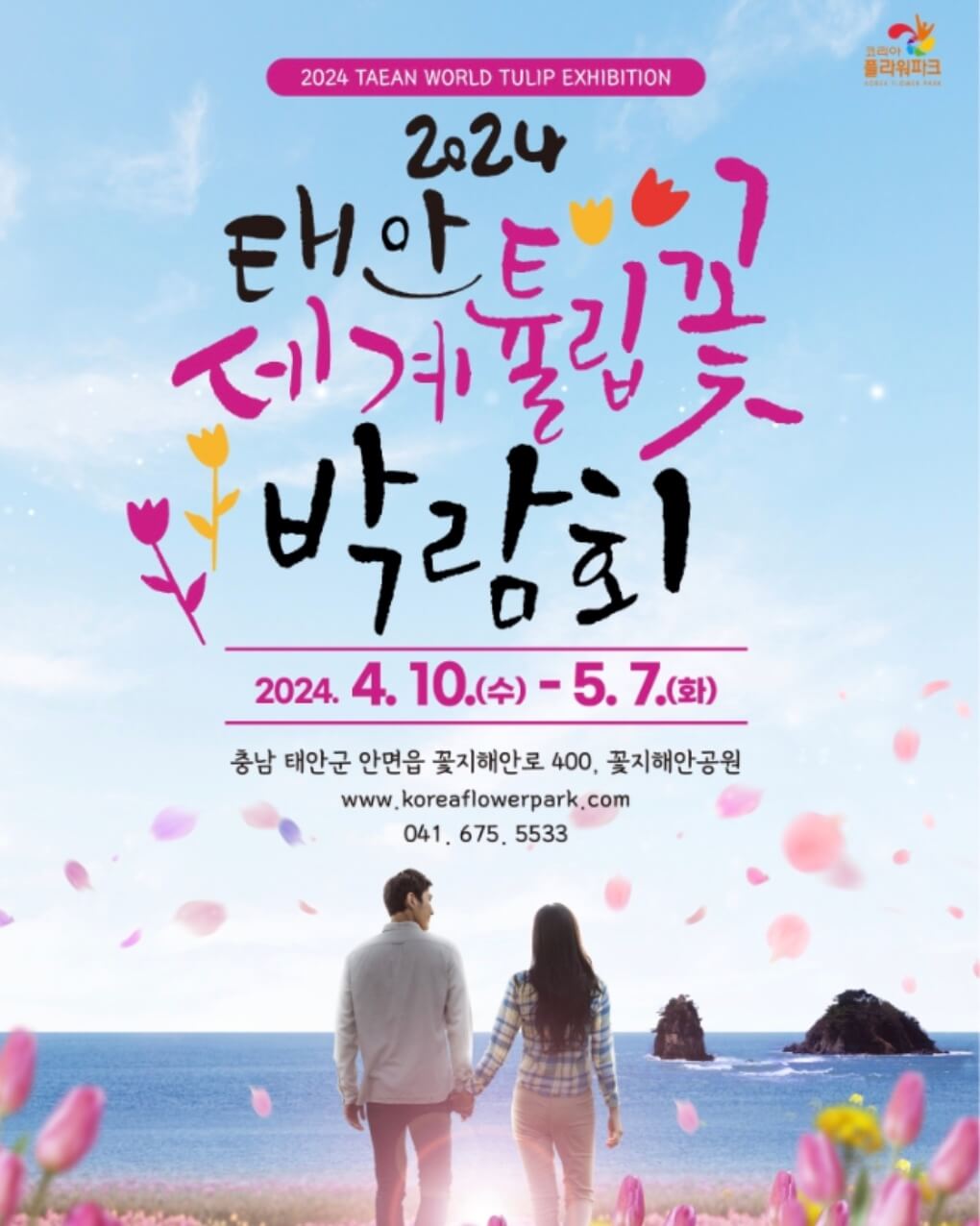 충남-태안-세계-튤립-꽃-박람회-포스터