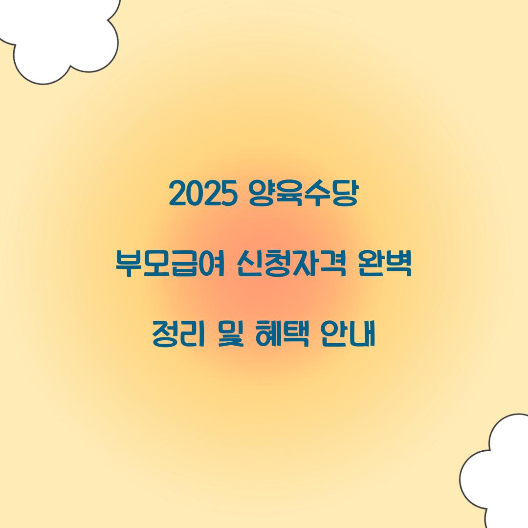 양육수당 부모급여 신청자격