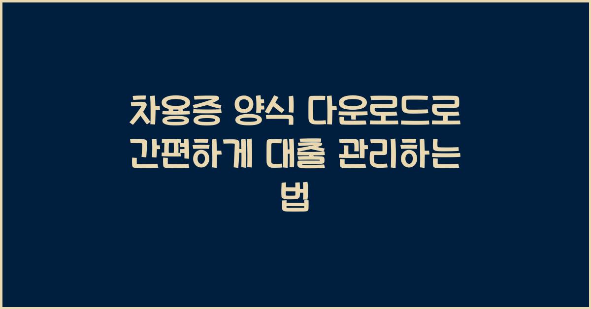 차용증 양식 다운로드