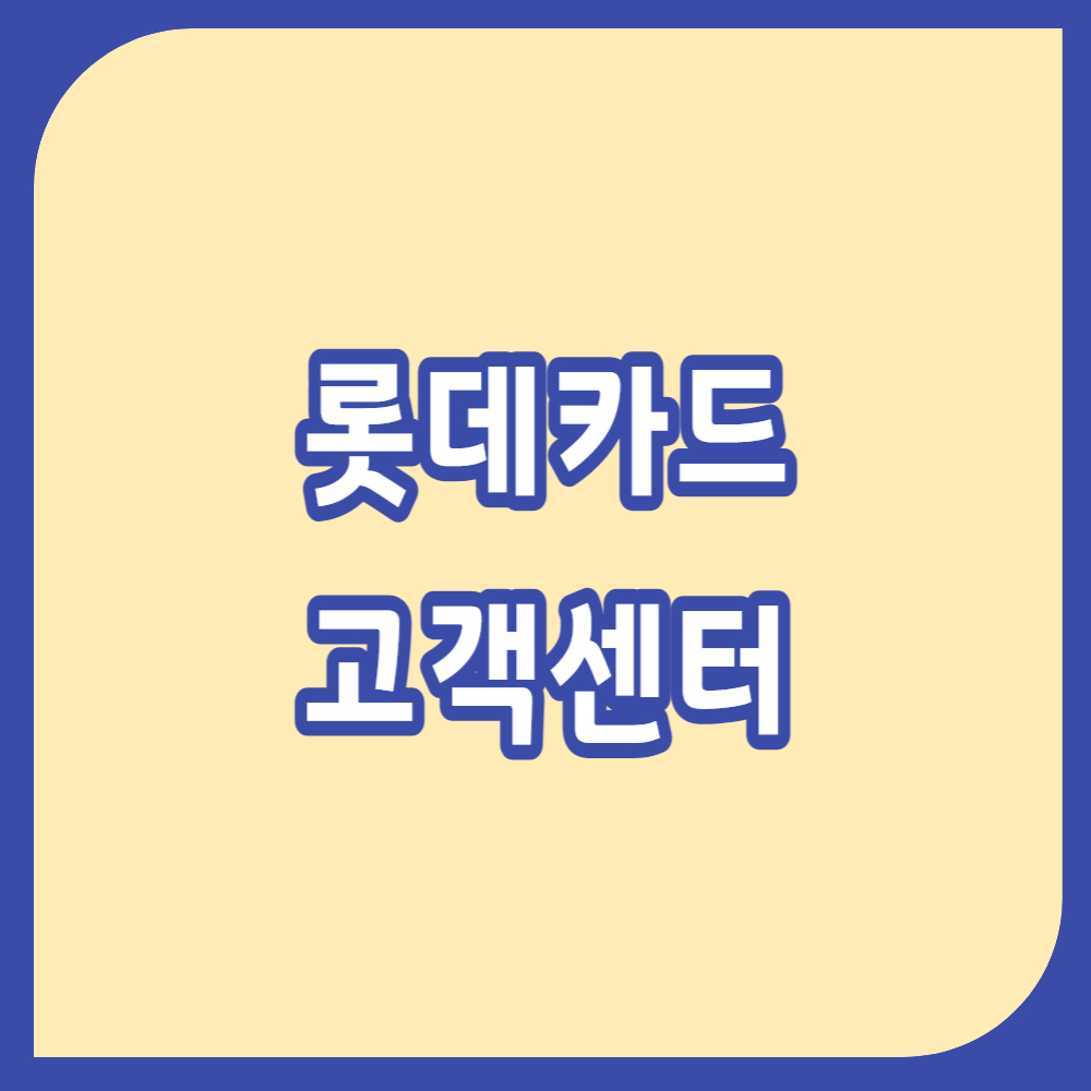 롯데카드 고객센터 전화번호