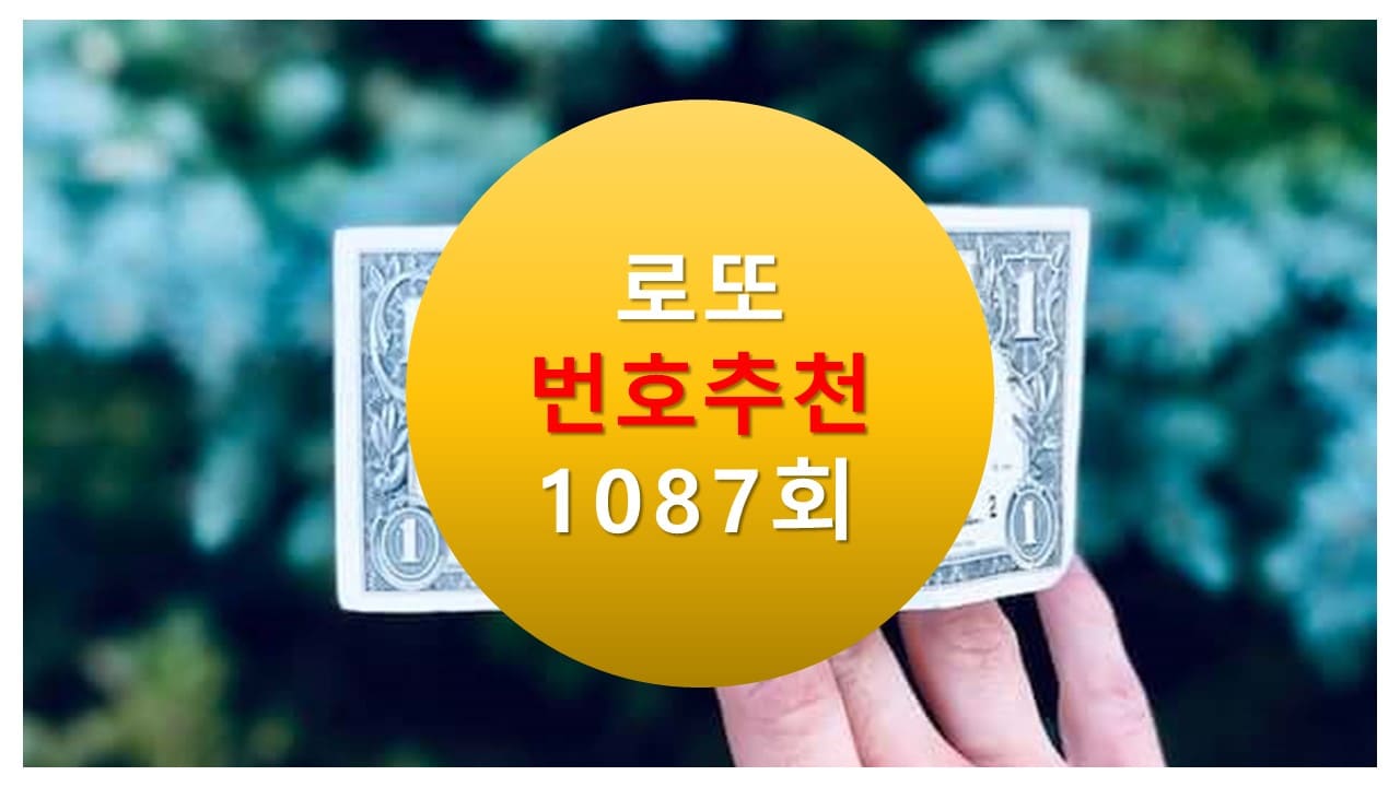 1086회 로또당첨번호조회 1087회 번호추천(무료) 